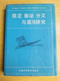 稳定震动分叉与混沌研究