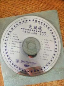 VCD 民族魂 歌曲集 1碟 实物图