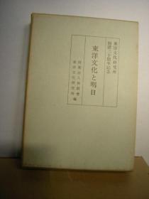 《東洋文化と明日》——日文