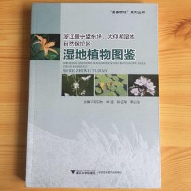 浙江景宁望东垟、大仰湖湿地自然保护区湿地植物图鉴