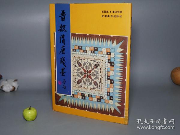 【绿苹书屋】《晋魏隋唐残墨》（16开 布面 精装 -安徽美术）1992年一版一印 好品※