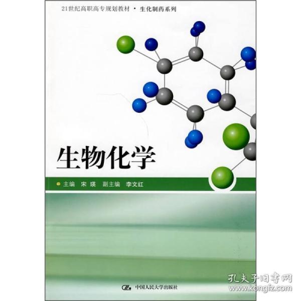 21世纪高职高专规划教材·生化制药系列：生物化学