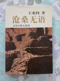 沧桑无语：历史大散文系列作品