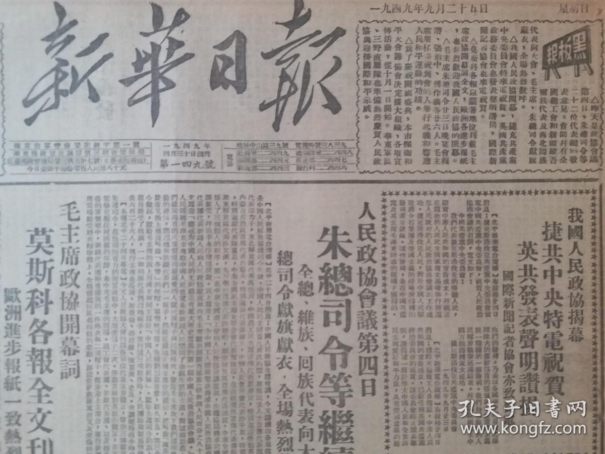 原报民国38年新华日报1949年9月25日【政协第四日，朱总司令等发言，拥护人民的大宪章、十八单位代表发言誌要、全国人民欢欣鼓舞庆祝开国盛典】