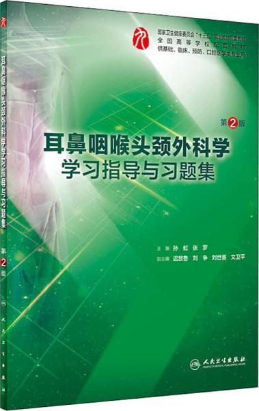 耳鼻咽喉头颈外科学学习指导与习题集（第2版/本科临床配教）