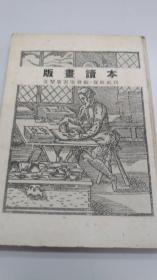 版画读本   版画読本　造型版画协会　双林社　昭和17年