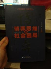 博弈思维和社会困局（博弈思维的通俗讲解 社会现象的缜密分析 生活决策的案例启迪 社会发展的方向追寻）