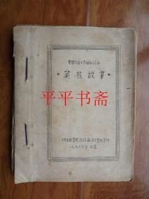 学习拉萨口语辅助读物：藏族故事（24开油印“中央民族学院语文系藏语实习组集印”一九五六年夏.拉萨）