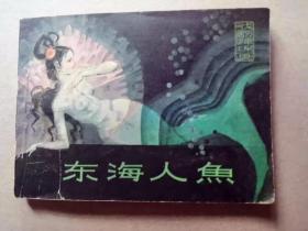 『满50元包邮』连环画小人书(东海人鱼）8成新1980年版