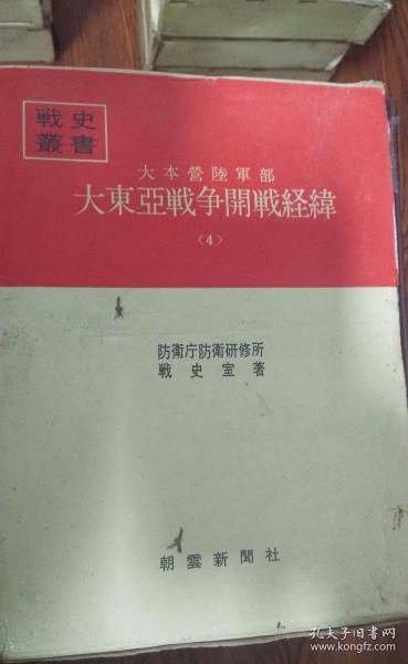 大东亚战争开战经纬 4 有地图 请放心购买！