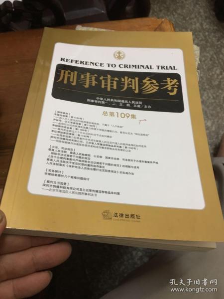 刑事审判参考（总第109集）