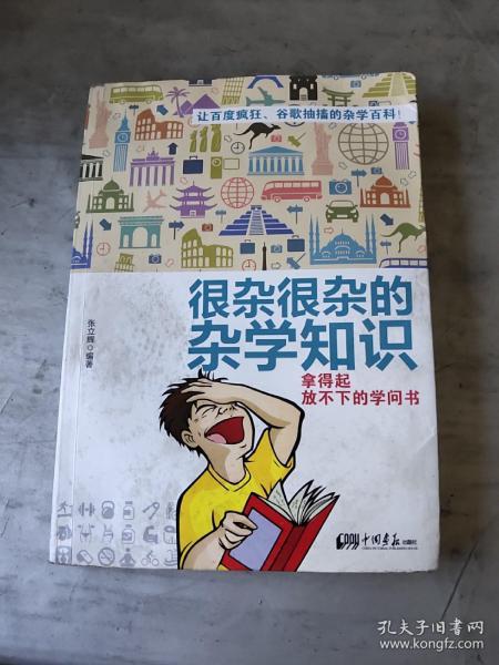 很杂很杂的杂学知识：拿得起放不下的学问书