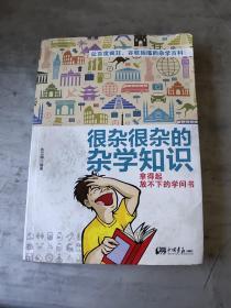 很杂很杂的杂学知识：拿得起放不下的学问书