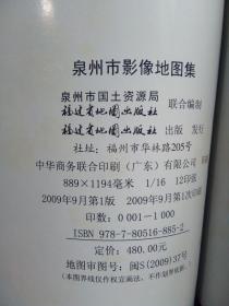 泉州市影像地图集 2009年一版一印1000册 精装 品好干净