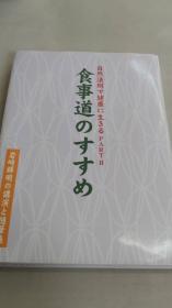 自然法則で健康に生きる　食事道のすすめ　