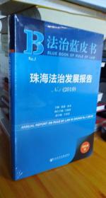 珠海法治发展报告:No.1 （2019）全新正版塑封  实物图