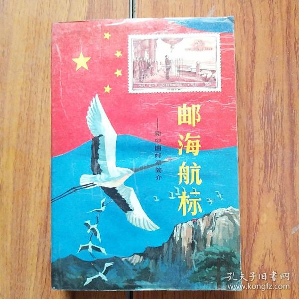 邮海航标:新中国邮票简介:1949.10～1987.12