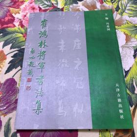 崔鸿林将军书法集