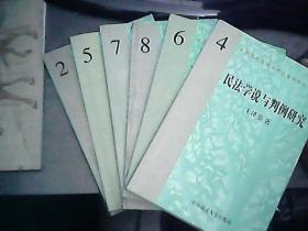 王泽鉴民商法学研究著作系列 六册合售  包邮挂号，快递不包