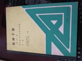 机修手册（修订第一版）第六篇电气设备的修理 下册