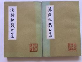 汤显祖戏曲集 上下册 上海古籍出版社出版 两册全