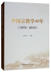 中国宗教学40年