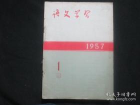 语文学习1957合订本 1-12(货号:9)