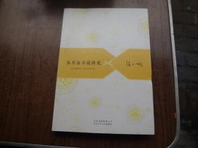 永不说再见   95品未阅书   包正版