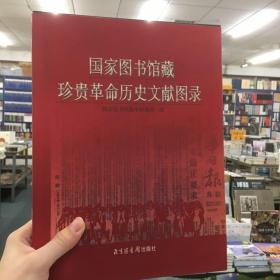 国家图书馆藏珍贵革命历史文献图录