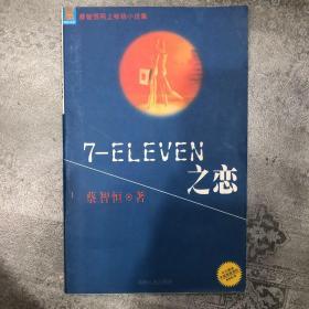 7-ELEVEN之恋蔡智恒