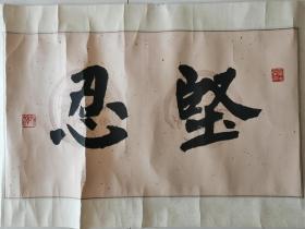 北京著名書法篆刻家何永澤書法《堅忍》
