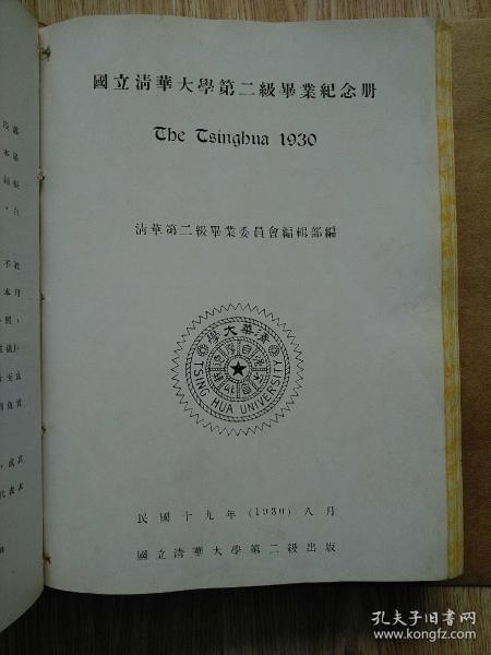 国立清华大学第二级毕业纪念册（1930）补图具体见合订本毕业生有李健吾余冠英等