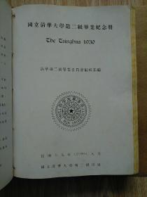 国立清华大学第二级毕业纪念册（1930）补图具体见合订本毕业生有李健吾余冠英等