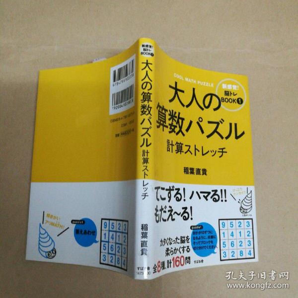 大人的算术拼图 大人の算数パズル 計算ストレッチ