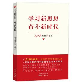 学习新思想　奋斗新时代