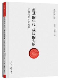 奠基的年代  戍边的先驱：丁则民育才史料集（精装）