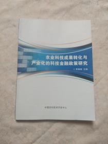 农业科技成果转化与产业化的科技金融政策研究