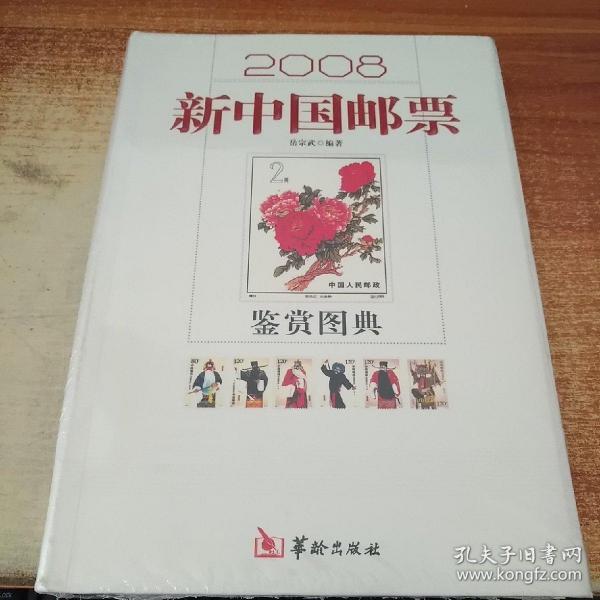 2008新中国邮票鉴赏图典