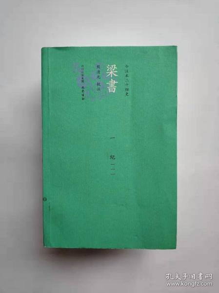 梁書今注