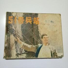51号兵站连环画