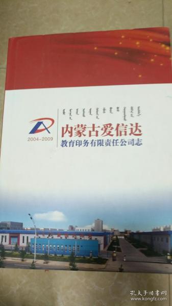 内蒙古爱信达教育印务有限责任公司志（2004-2009）