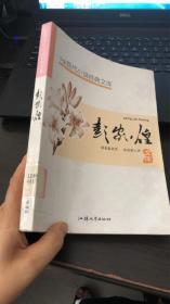 中国现代小说经典文库. 彭家煌