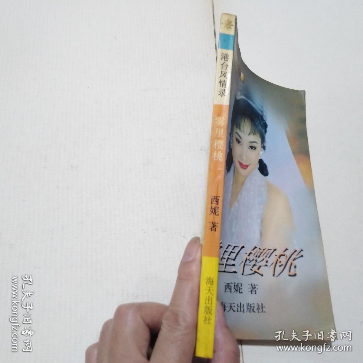 雾里樱桃（港台风情录）