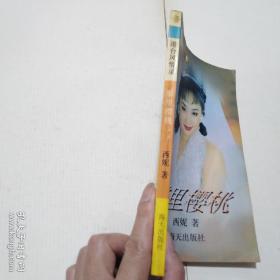 雾里樱桃（港台风情录）