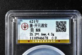 （丙4192）公博评级 唐-开元通宝 小字 一枚 美88 621年 25.2*1.6mm,4.3g