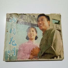柳暗花明连环画