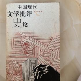 中国现代文学批评史论