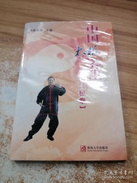 中国太极养生（太极拳）