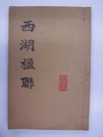 绘图正续西湖楹联，1册全