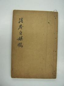 澹庵自娱稿——仲庵遗草，1册全